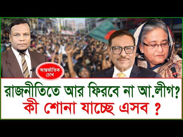 রাজনীতিতে আর ফিরবে না আ.লীগ ? কী শোনা যাচ্ছে এসব ? চোখ | SJ Ratan |@Changetvpress