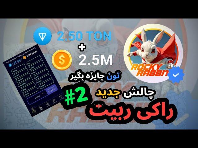 چالش جدید راکی ربیت Rocky rabbit به نام انیگما Enigma چالش دوم