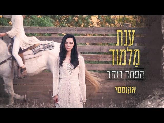 ענת מלמוד - הפחד רוקד - אקוסטי