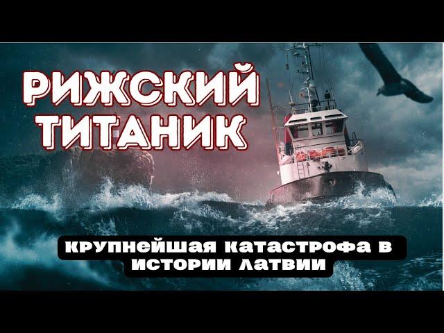 Самая страшная катастрофа в истории Латвии | Крушение парохода "Маяковский"