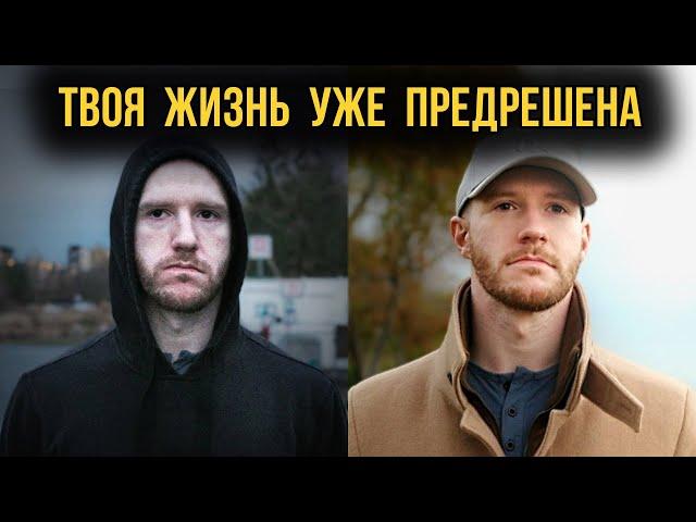 ТВОЯ ЖИЗНЬ УЖЕ БЫЛА РЕШЕНА ЗА ТЕБЯ (Better Ideas на русском)