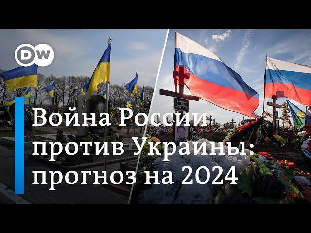 Война России против Украины: прогнозы на 2024