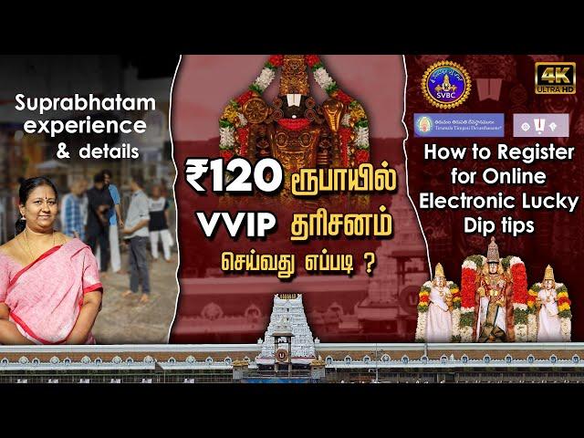 திருப்பதி சுப்ரபாதம் சேவா பற்றிய முழு தகவல்கள் | How to book Suprabhatam Seva TTD & my Experience 