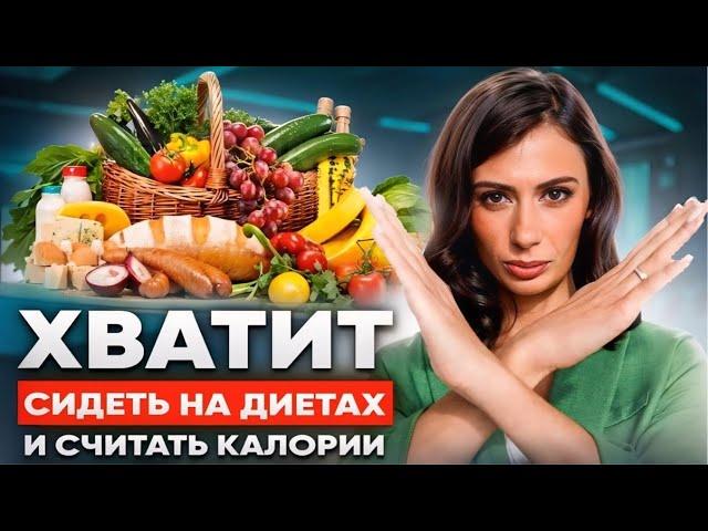 Диетологи МОЛЧАТ об ЭТОМ | Что такое сбалансированное питание на самом деле?