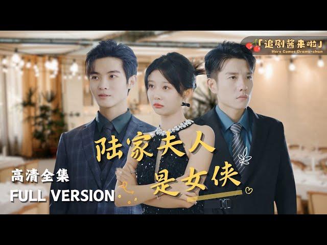 [MULTI SUB]《陆家夫人是女侠》Timeless Love: A Heroine's Odyssey