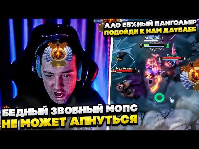 БЕДНЫЙ ЗВОБНЫЙ МОПС НЕ МОЖЕТ АПНУТЬСЯ! #dota #whyawane #головач