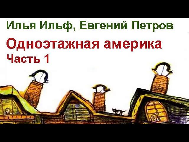 АудиоКнига   Ильф и Петров   Одноэтажная Америка Часть 1