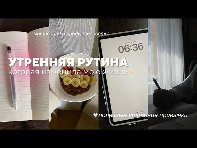 УТРЕННЯЯ РУТИНА, которая ИЗМЕНИЛА МОЮ ЖИЗНЬ | полезные утренние привычки