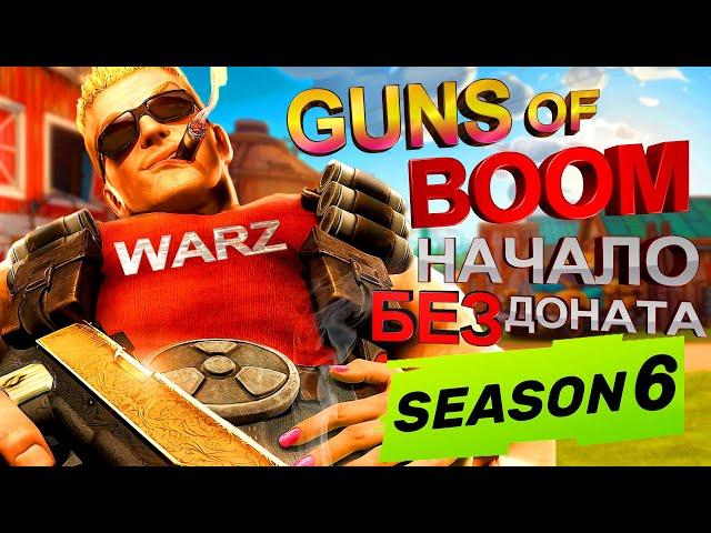 GUNS of BOOM прохождение БЕЗ ДОНАТА как заработать ДЕНЬГИ и как Быстро прокачаться в ГАНС оф БУМ