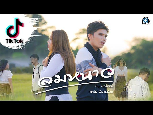 ลมหนาว - มิน พิณทอง ft.แหม่ม พิมานรัมย์ [Official Music Video]