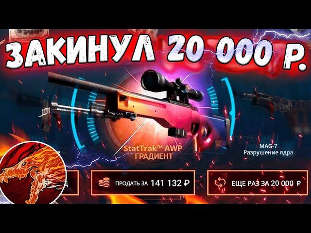 КЕЙС БАТЛ- ДЕПОЗИТ В 20000 РУБЛЕЙ!!! CASE BATTLE ДАЙ МНЕ AWP С ДРАКОНОМ!!! РОЗЫГРЫШ!!