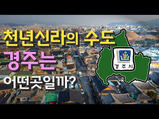 [경주] 천년신라의 수도 경상북도 경주시는 어떤 곳일까? 자세하게 알아보자!