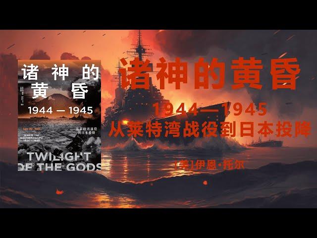 【有声书】《诸神的黄昏：1944—1945，从莱特湾战役到日本投降》【第一部分】太平洋战争三部曲之三【带字幕】伊恩·托尔