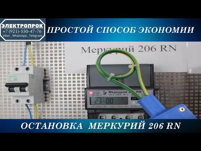 Остановка электросчетчика меркурий 206 / без доработки счетчика!