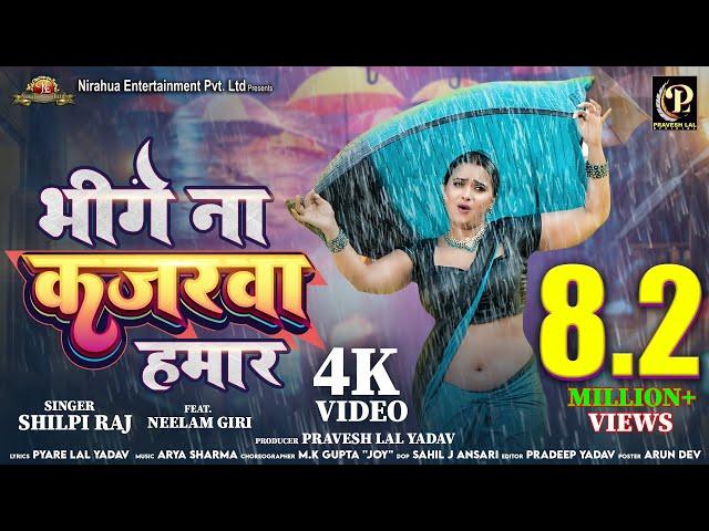 #video - bhige Na Kajarawa Hamar | #Pravesh Lal | #Neelam Giri | #Shilpi Raj | Bhojpuri Song 2024