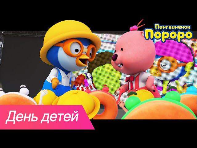 Счастливого День детей | Пороро Тики Така | Детская песня | Давайте петь с Пороро | дошкольные песни