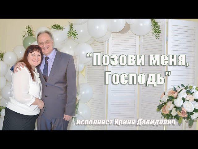"Позови меня, Господь" исполняет Ирина Давидович