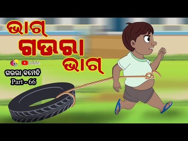 BHAAG GAURA BHAAG | Latest Odia Comedy | Gaura Comedy Part 66 | Odia Cartoon | EKDUM ODIA
