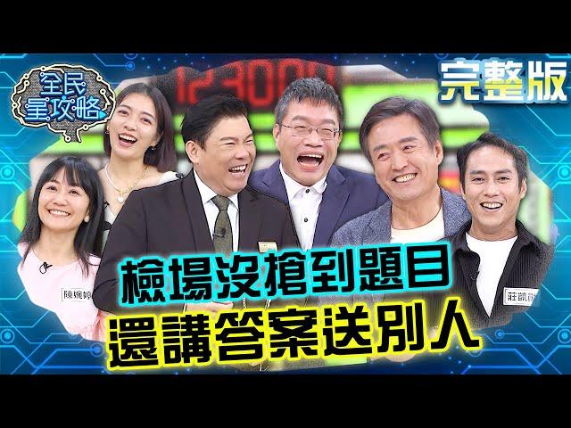 檢場沒搶到題目還講答案送別人？莊凱勛換位轉運被城哥批：妖言惑眾！20240501 曾國城 莊凱勛 完整版 人生勇氣補給站 EP1050【全民星攻略】