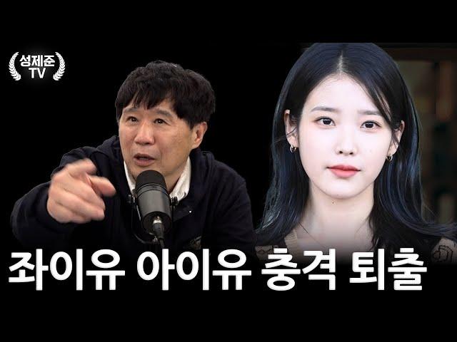 좌이유 아이유 충격 퇴출