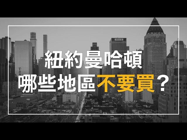 紐約曼哈頓哪些地區不要買？（租房適用）