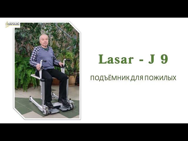 Подъёмник для пожилых  LASAR J-9