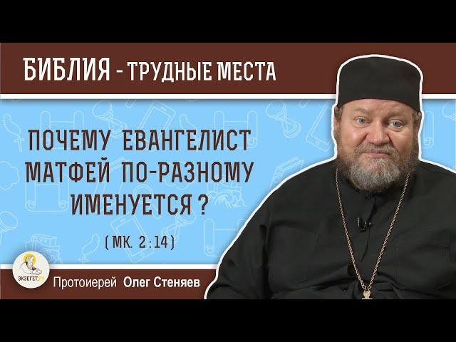 Почему евангелист Матфей по-разному именуется ? (Мк. 2:14) Протоиерей  Олег Стеняев