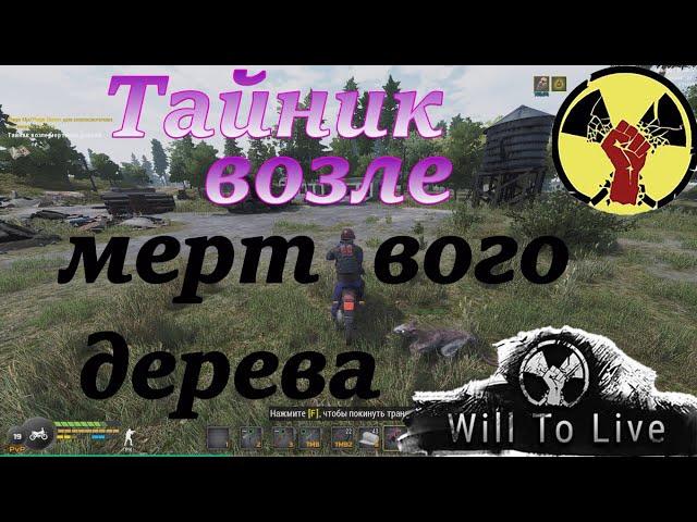 Will To Live Online.Тайник возле мертвого дерева. (Скрытый квест).