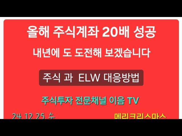 주식투자 올해 주식계좌 20배 성공 내년에 또 도전해 보겠습니다 주식 ELW 대응방법