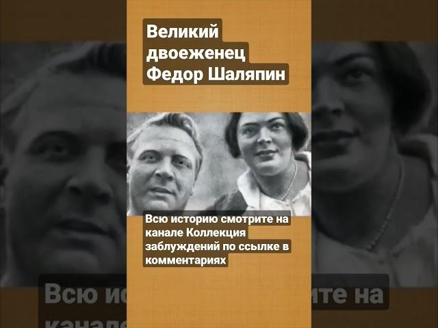 Великий двоеженец Федор Шаляпин