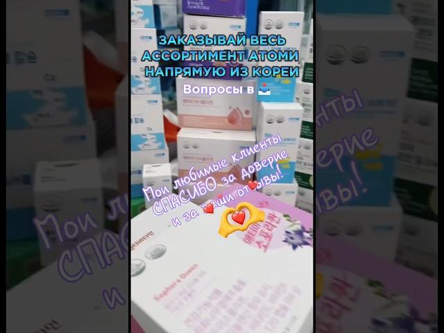 Почему АТОМИ это успешный бизнес? Топовые корейские товары. #атомибизнес #atomy #атоми #сетевой