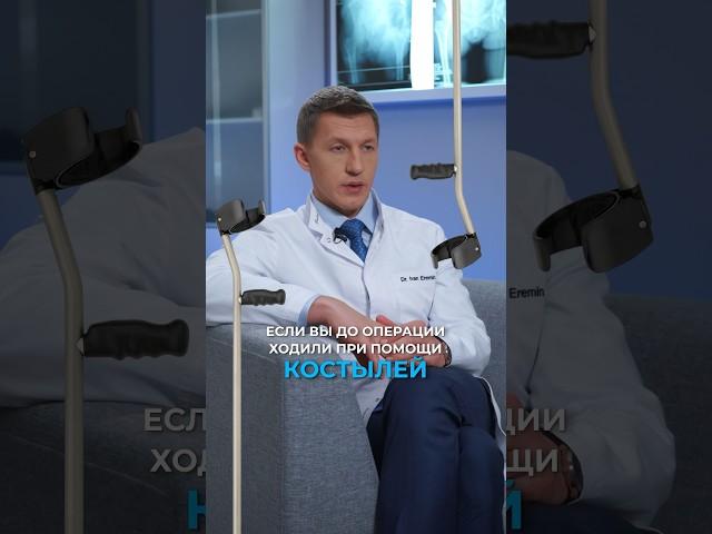 Сколько ходить на костылях после эндопротезирования тазобедренного сустава? #эндопротезирование