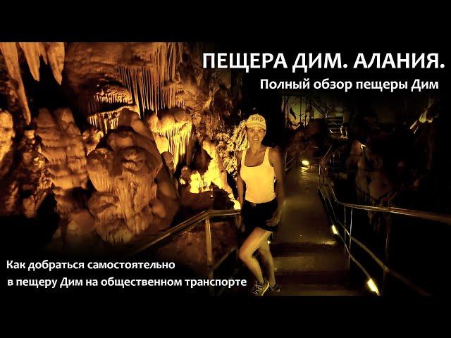 Пещера Дим в Алании. Полный обзор пещеры Дим (Dim Cave Alanya)