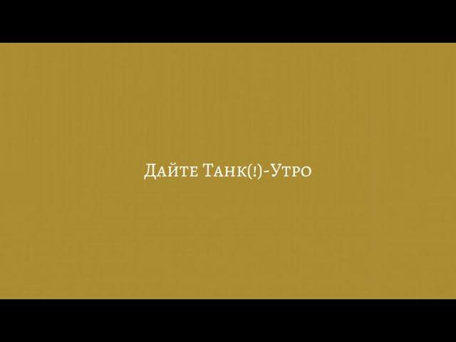 Дайте Танк(!)-Утро(текст,lyrics)