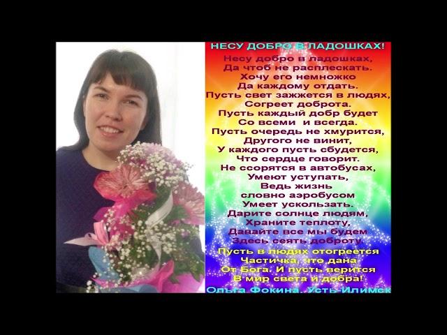 Левина Олеся - "Несу добро в ладошках!"  (стихи Ольги Фокиной)
