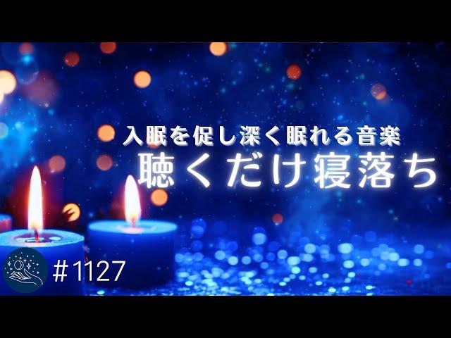 入眠を促し朝スッキリと目覚める　深い安らかな眠りのための睡眠導入音楽｜眠れるヒーリングミュージック｜癒しの睡眠用BGM　#1127｜madoromi