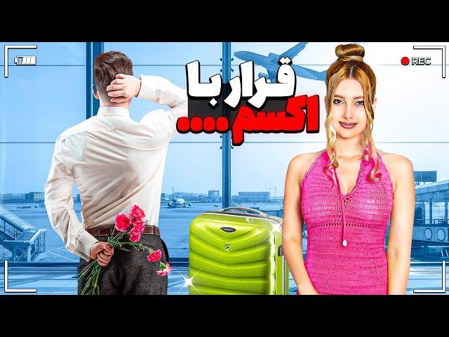 می خوام با اکسم برم سر قرار...PRANK