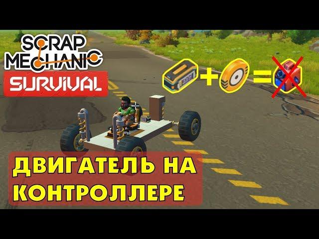 Как сделать двигатель на контроллере  в Scrap Mechanic Survival (скрап механик выживание)