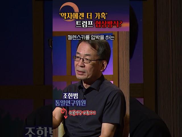 '강약약강의 표본' 트럼프의 협상방식? #shorts