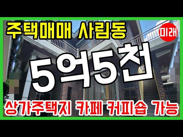 창원주택매매 5억5천 사림동 상가주택지 카페 커피숍 가능 N 20339