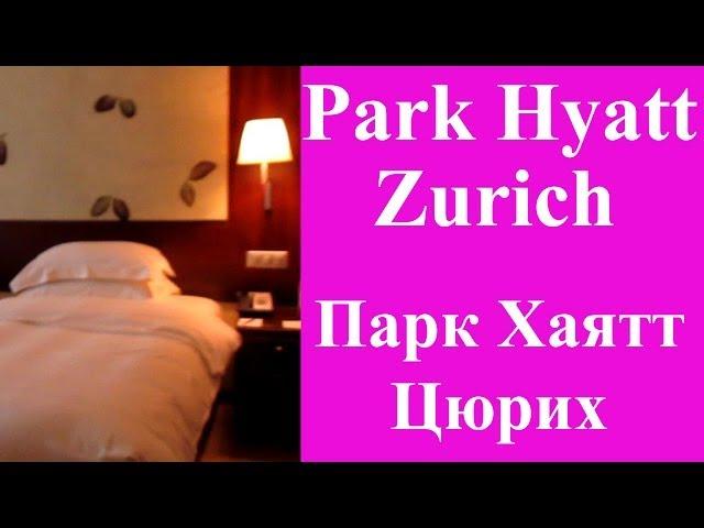 Швейцария Цюрих ROOM TOUR Рум Тур в Отеле Парк Хайят Номер.Отель Park Hyatt Zürich Switzerland Hotel