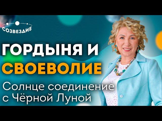 Искушение гордыней и своеволием // Соединение Солнца с Черной Луной (Лилит) // ЕленаУшкова