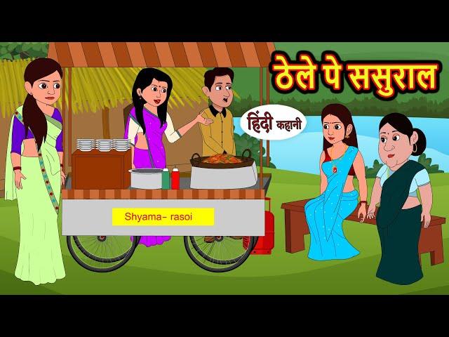 ठेले पे ससुराल | Stories in Hindi | Bedtime Stories | Moral Stories | Fairy Tales | Kahani Story