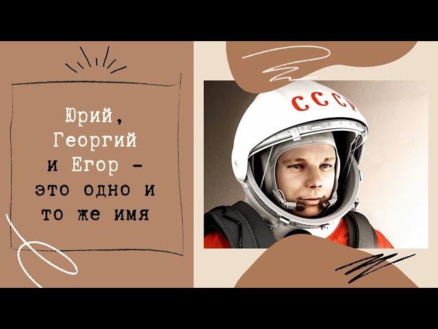 Юрий, Георгий и Егор - это одно и то же имя