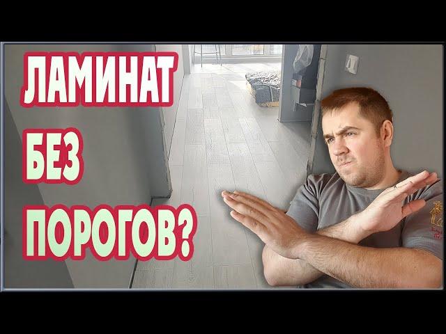 НЕ УКЛАДЫВАЙ ЛАМИНАТ БЕЗ ПОРОГОВ ПОКА НЕ ПОСМОТРИШЬ ЭТО ВИДЕО!!! (Укладка ламината)