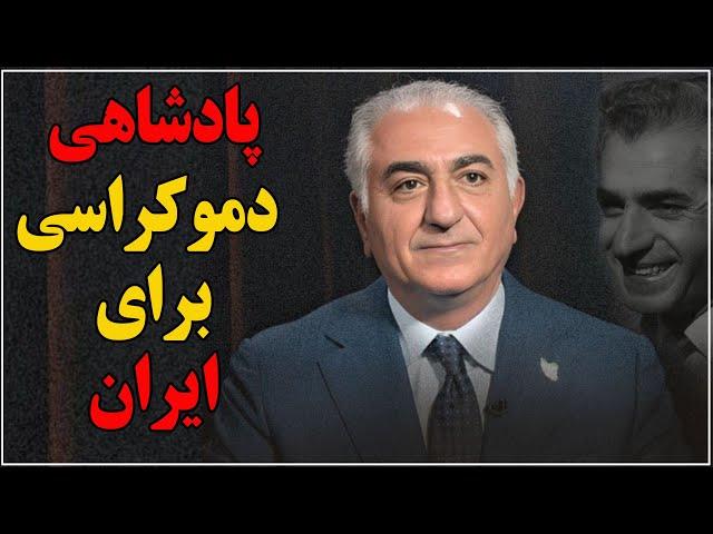 پادشاهی، دمکراسی برای ایران می‌آورد