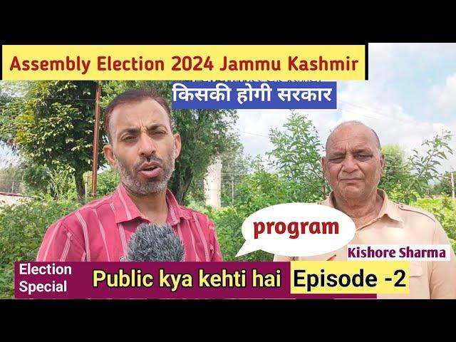 Public kya kehti hai episode - 2 Program Assembly election Special Jammu Kashmir 2024