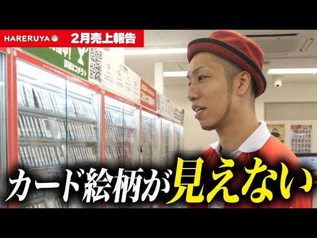 【異変】ショーケースのカード絵柄が見えない... 晴れる屋店内ツアーしつつ売上報告トーク【２月売上報告】