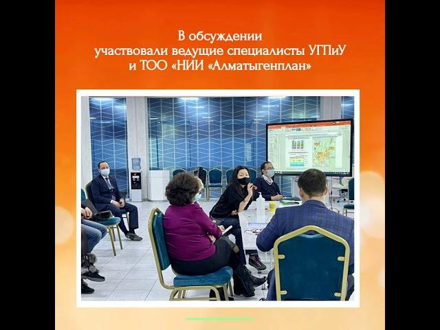 Рабочие встречи по проекту «Корректировка Генплана Алматы» (19 января)