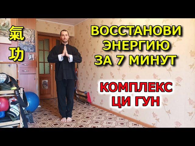 Как быстро восстановить энергию. Комплекс Ци Гун